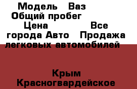  › Модель ­ Ваз 21099 › Общий пробег ­ 59 000 › Цена ­ 45 000 - Все города Авто » Продажа легковых автомобилей   . Крым,Красногвардейское